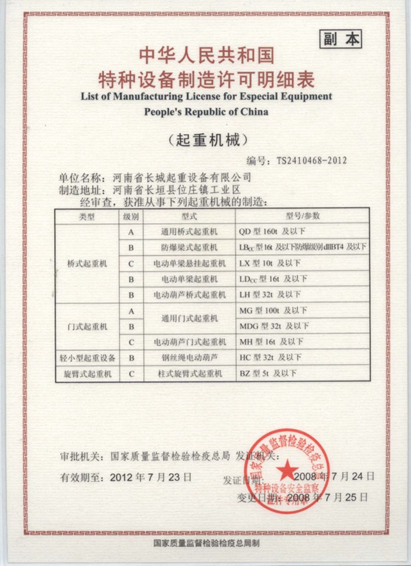 橋式起重機(jī)生產(chǎn)許可證
