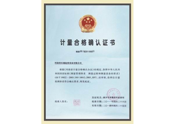 計(jì)量合格確認(rèn)證書(shū)