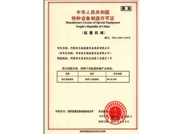 450t超大型起重機(jī)生產(chǎn)許可證