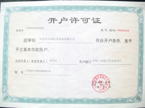 開(kāi)戶許可證