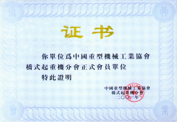 橋式起重機(jī)會(huì)員單位證書(shū)