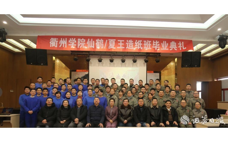 衢州學院首屆仙鶴/夏王造紙班昨舉行畢業典禮