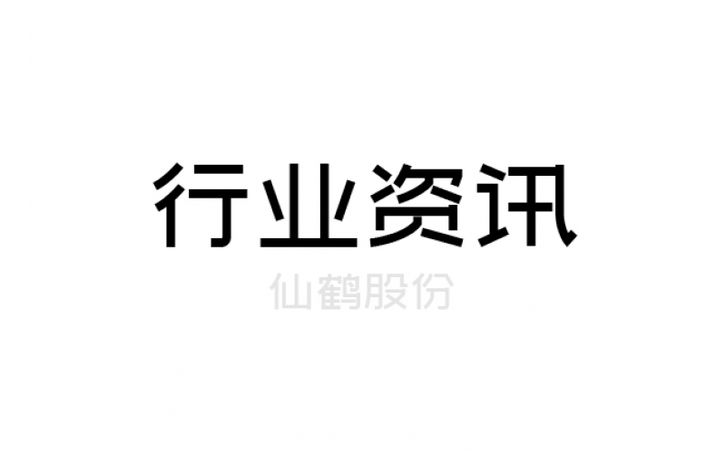 仙鶴股份12.5億元可轉(zhuǎn)債今日上市，利潤(rùn)空間有望進(jìn)一步釋放