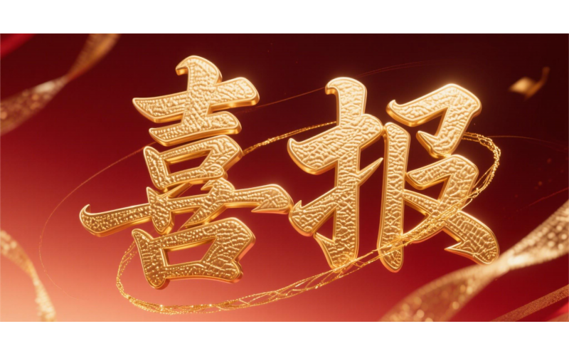 喜報(bào)！仙鶴股份榮獲“全國文明單位”國家級殊榮 助力衢州蟬聯(lián)全國文明城市---浙江省唯一入選地級市企業(yè)代表 亮相全國精神文明建設(shè)表彰大會